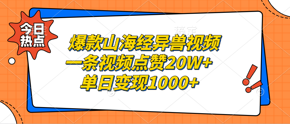 爆款山海经异兽视频，一条视频点赞20W+，单日变现1000+-臻优网