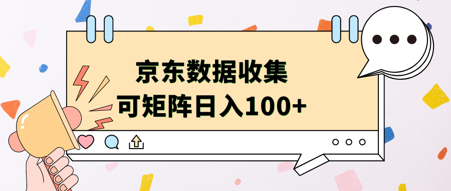 京东数据收集 可矩阵 日入100+-臻优网