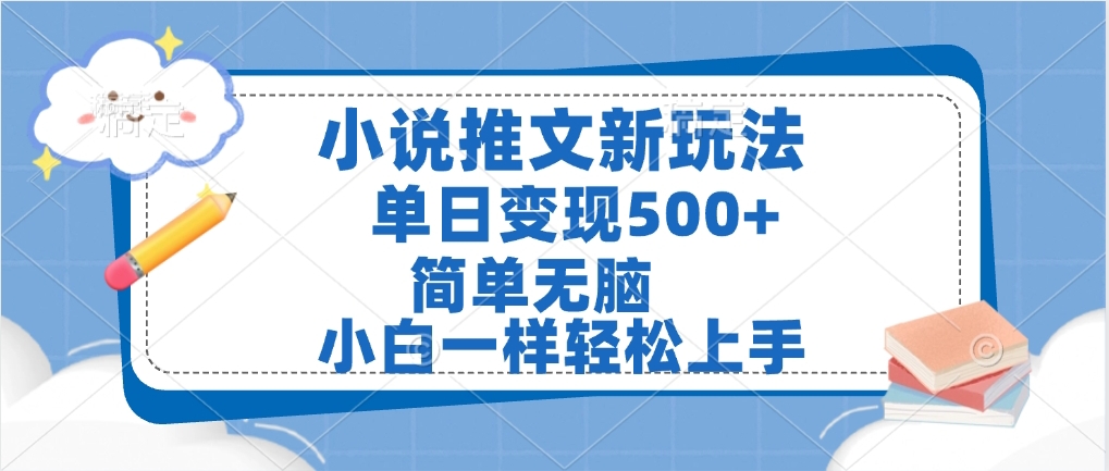 小说推文全新玩法，单日变现500➕，小白一样轻松上手，全程干货，建议耐心看完-臻优网