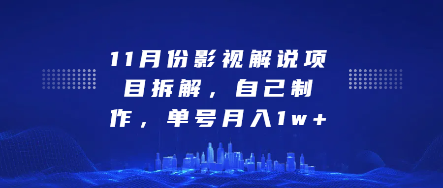 影视解说项目拆解，自己制作，单号月入1w+-臻优网