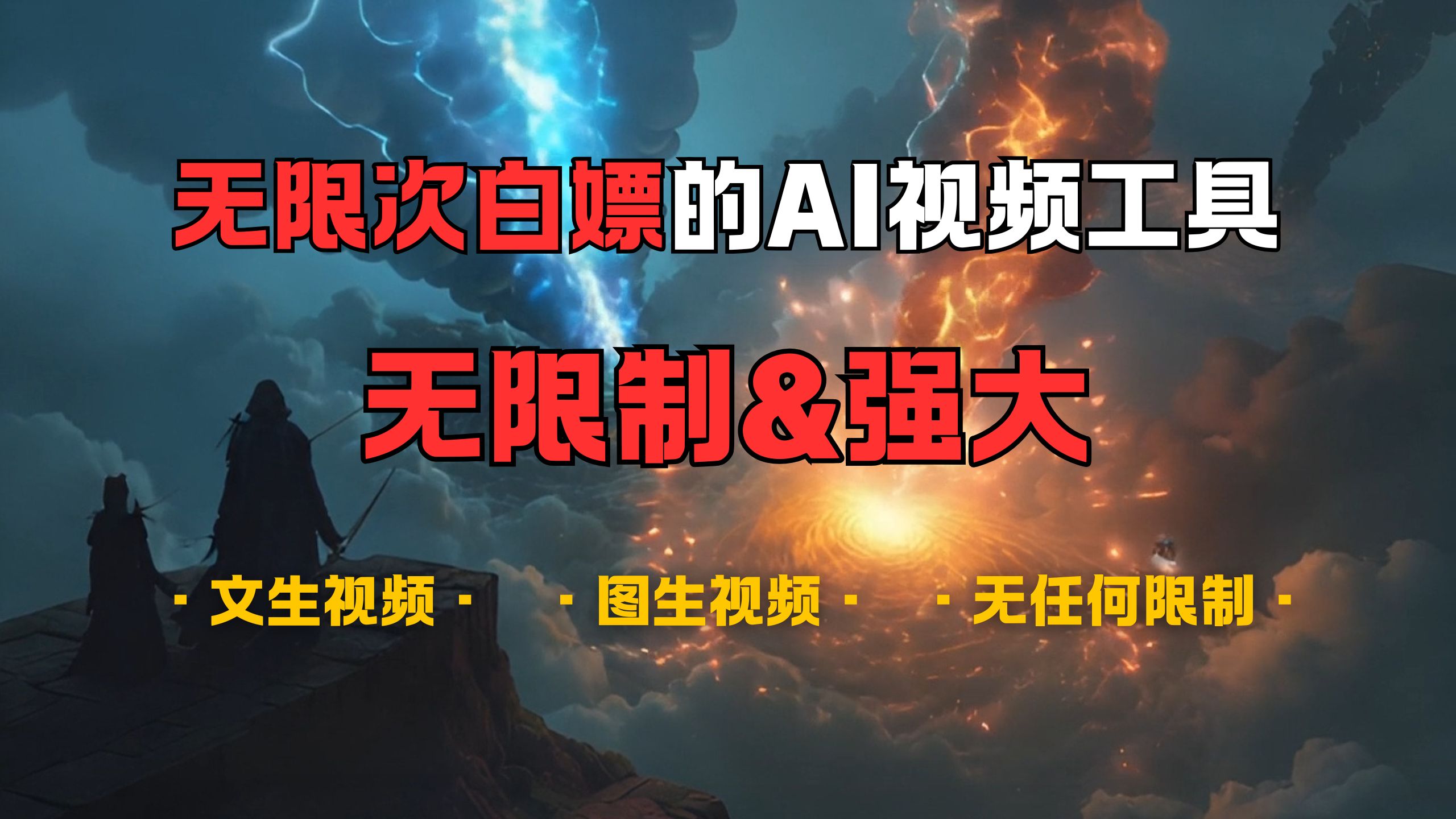 超强大的AI视频工具，可免费无限次白嫖，无任何限制，敏感内容都可生成，支持创作音乐，文生视频，图生视频-臻优网