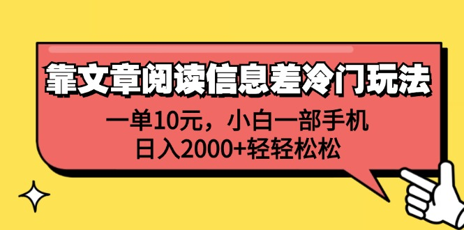 一单10元，小白一部手机，日入2000+轻轻松松，靠文章阅读信息差冷门玩法-臻优网