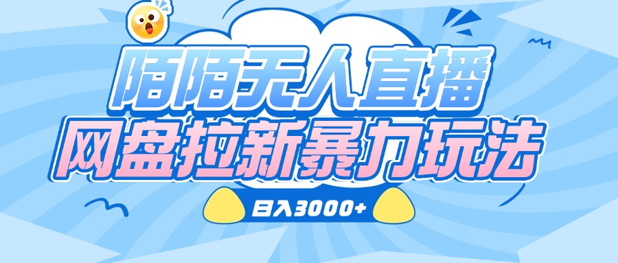 陌陌无人直播，网盘拉新暴力玩法，日入3000+-臻优网