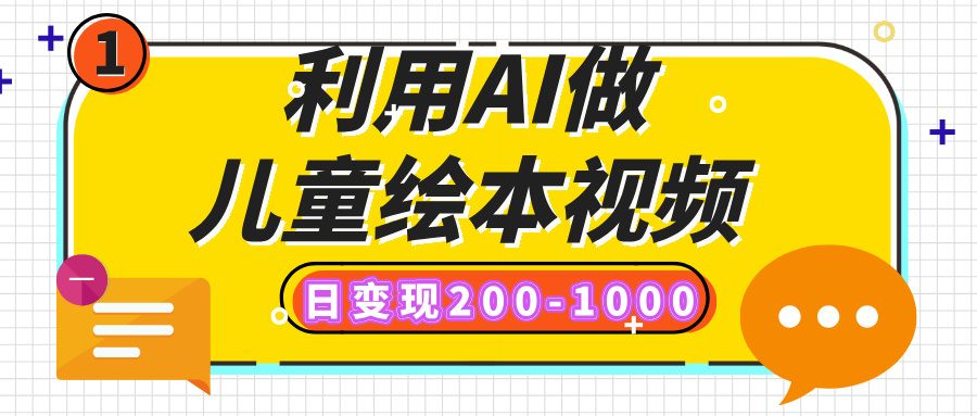 利用AI做儿童绘本视频，日变现200-1000，多平台发布（抖音、视频号、小红书）-臻优网