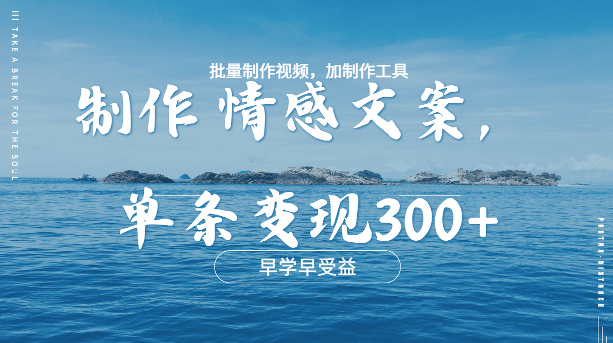 几分钟一条原创情感问按视频，单条作品变现300+，多种变现方式-臻优网