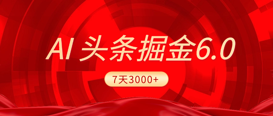 2025最新AI头条6.0，7天挣了3000+，操作很简单，小白可以照做（附详细教程）-臻优网