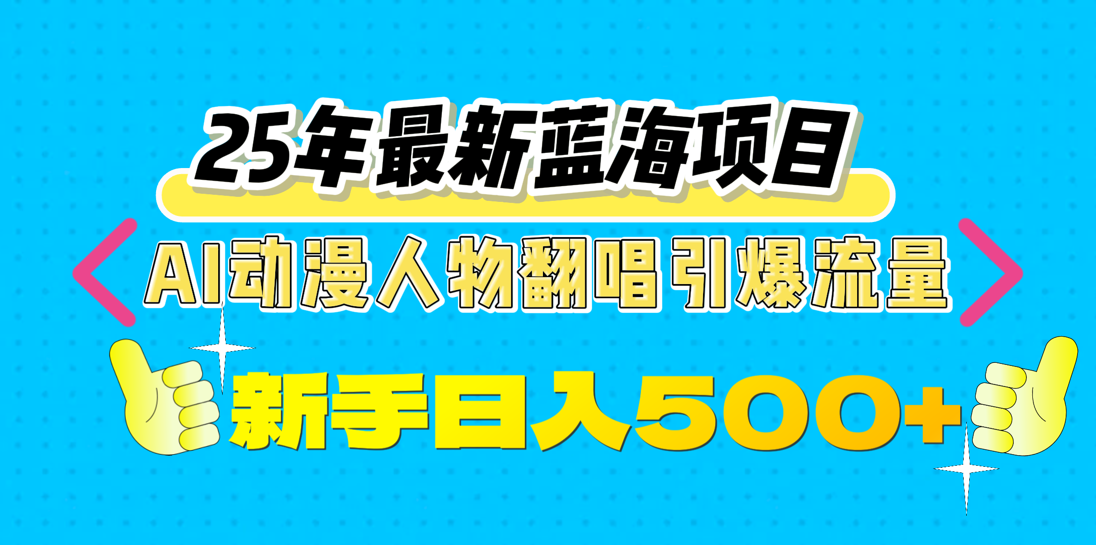 25年最新蓝海项目，AI动漫人物翻唱引爆流量，一天收益500+-臻优网