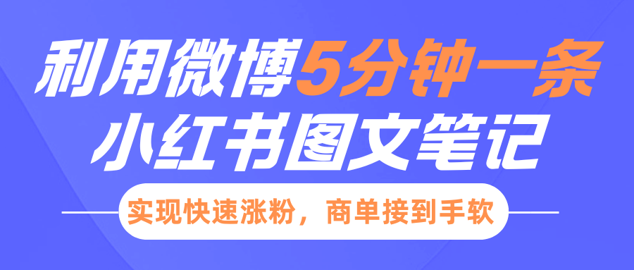 小红书利用微博5分钟一条图文笔记，实现快速涨粉，商单接到手软-臻优网