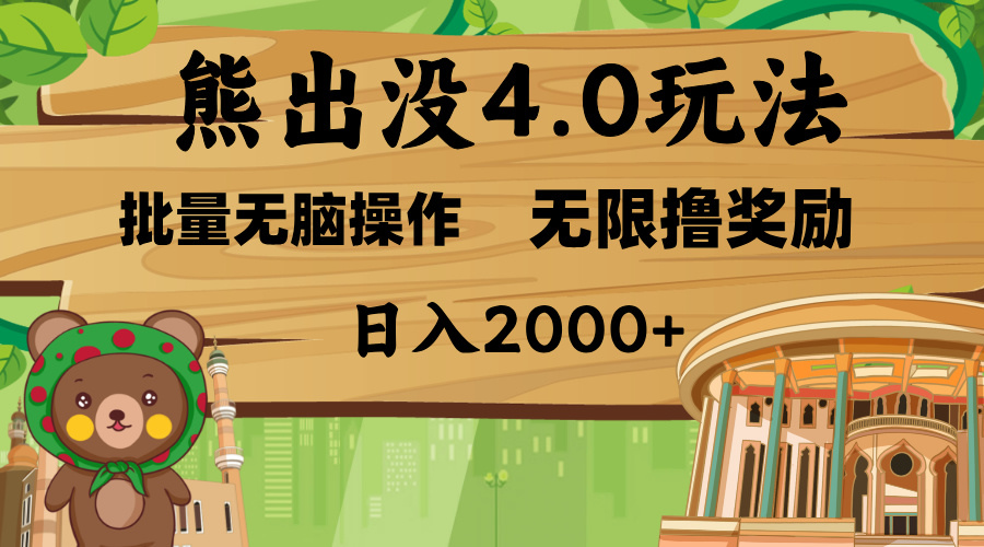 熊出没4.0新玩法，软件加持，无限撸奖励，新手小白无脑矩阵操作，日入2000+-臻优网