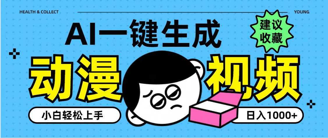 AI一键生成卡通动漫视频，小白轻松上手，日入1000+-臻优网