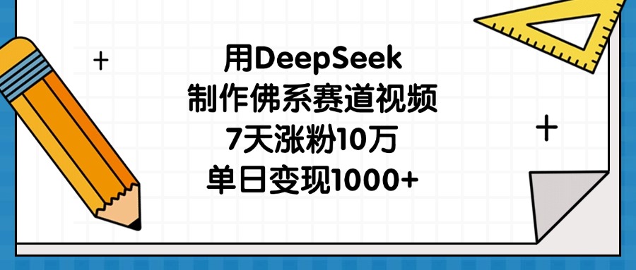 用DeepSeek制作佛系赛道视频，7天涨粉10万，单日变现1000+-臻优网