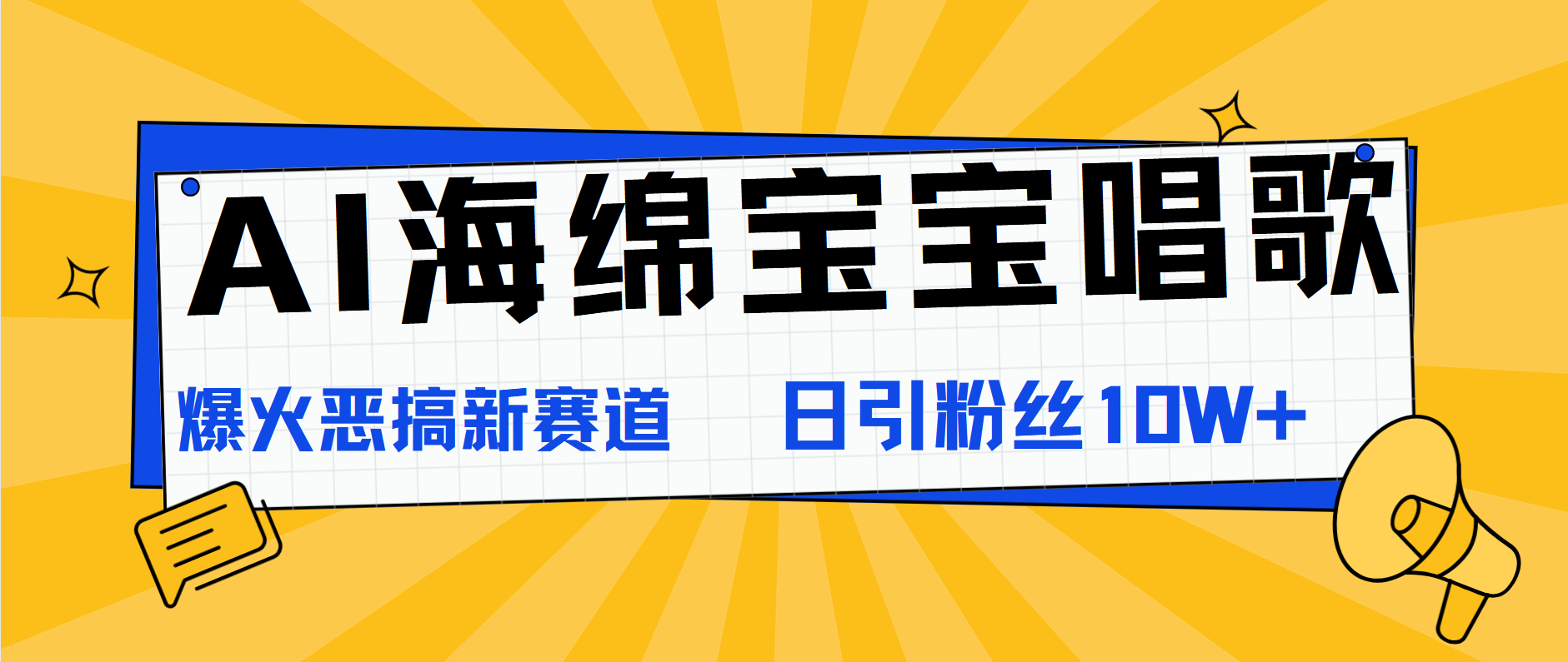 AI海绵宝宝唱歌，爆火恶搞新赛道，日涨粉10W+-臻优网