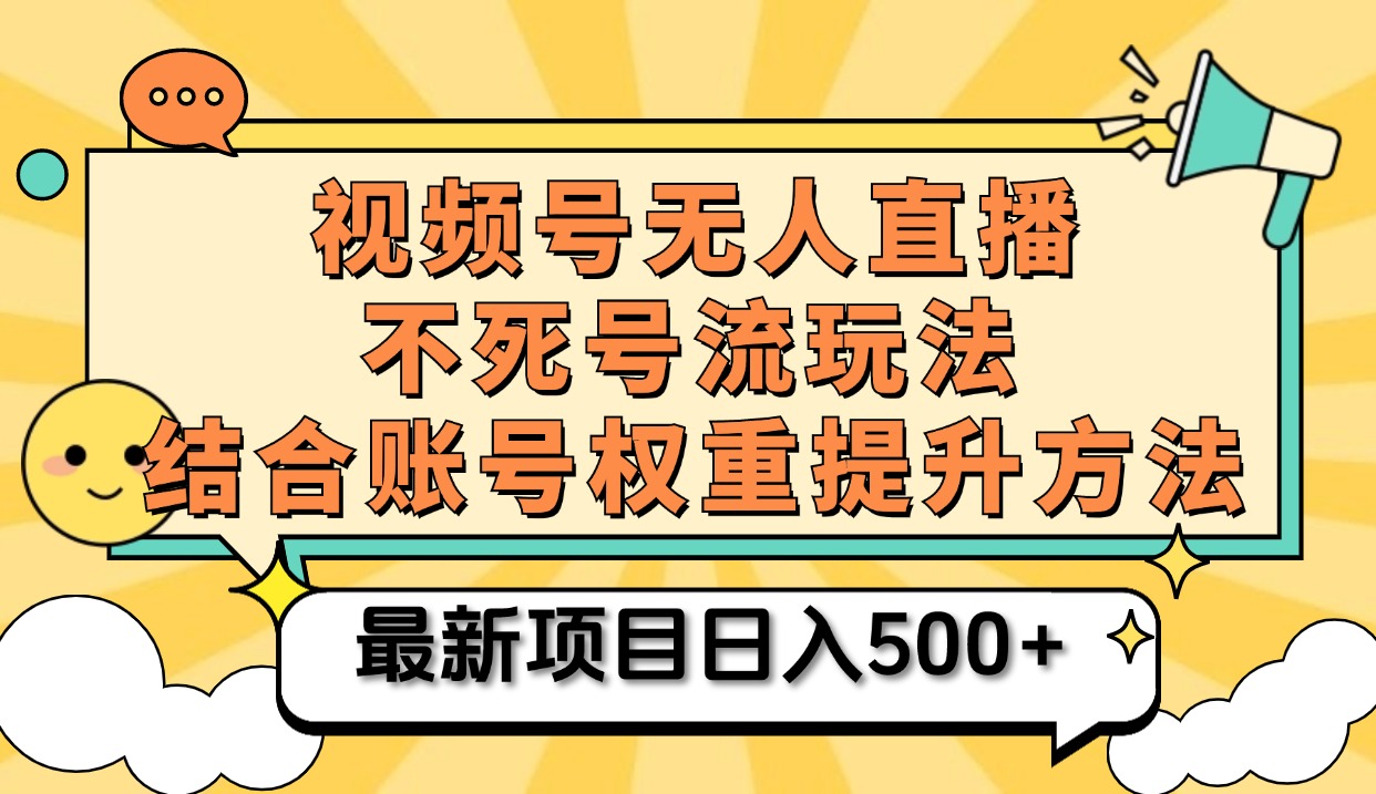 视频号无人直播不死号流玩法8.0，挂机直播不违规，单机日入500+-臻优网