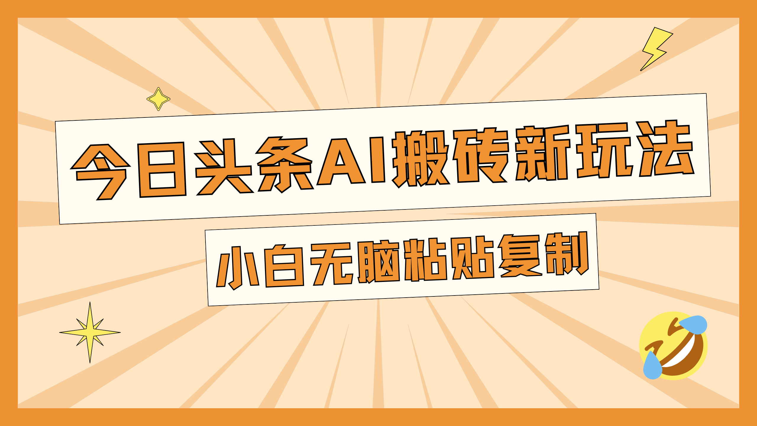 今日头条AI搬砖新玩法，日入300+-臻优网