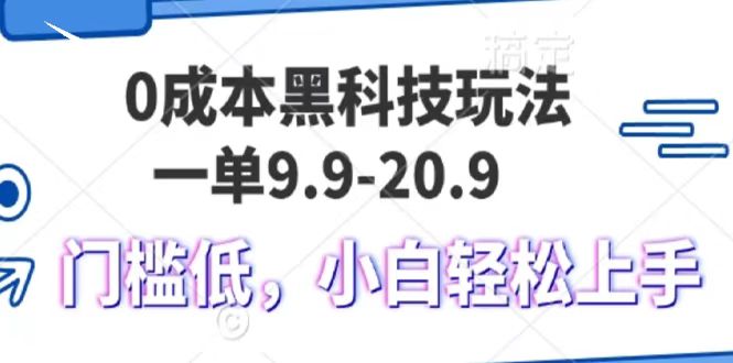 0成本黑科技玩法，一单9.9单日变现1000＋，小白轻松易上手-臻优网