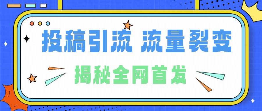 所有导师都在和你说的独家裂变引流到底是什么首次揭秘全网首发，24年最强引流，什么是投稿引流裂变流量，保姆及揭秘-臻优网