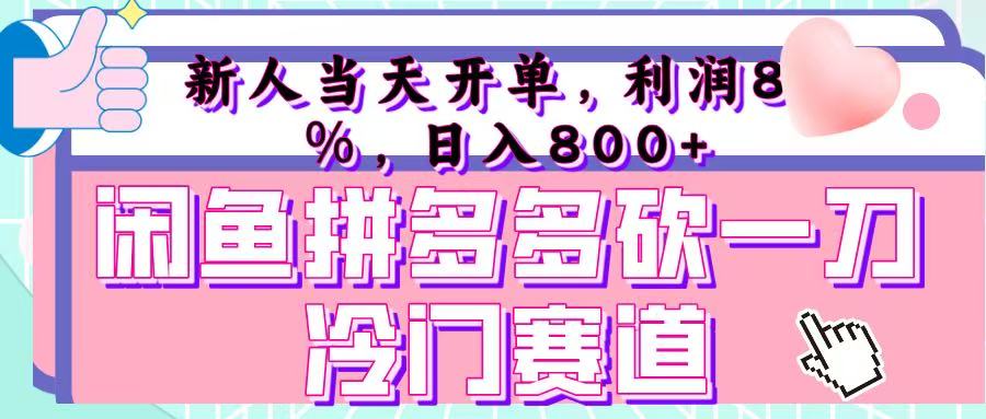 咸鱼拼夕夕砍一刀冷门暴力赛道，新人当天开单，利润百分之八十，日入 800+-臻优网