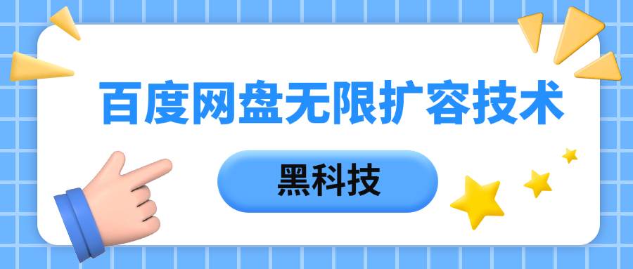 百度网盘无限扩容技术，保姆级教程-臻优网