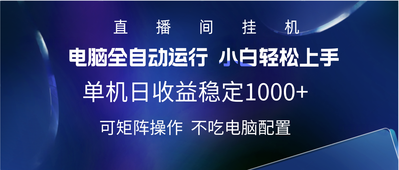 2025直播间最新玩法单机实测日入1000+ 全自动运行 可矩阵操作-臻优网