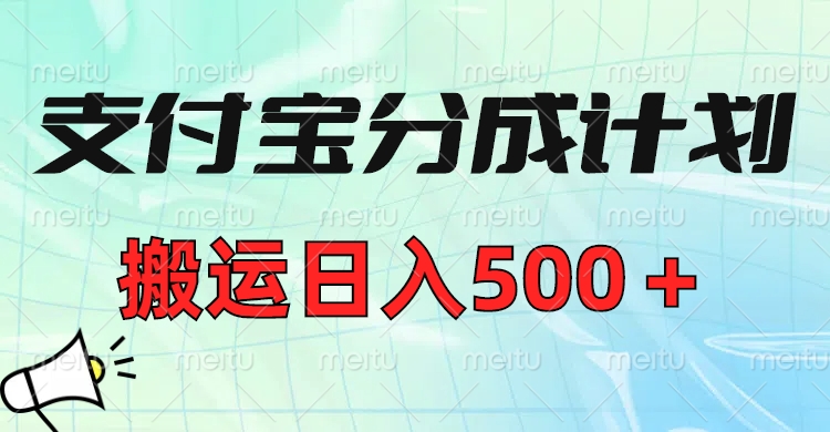 支付宝分成计划，搬运日入500＋小白轻松上手单月破万收益！-臻优网