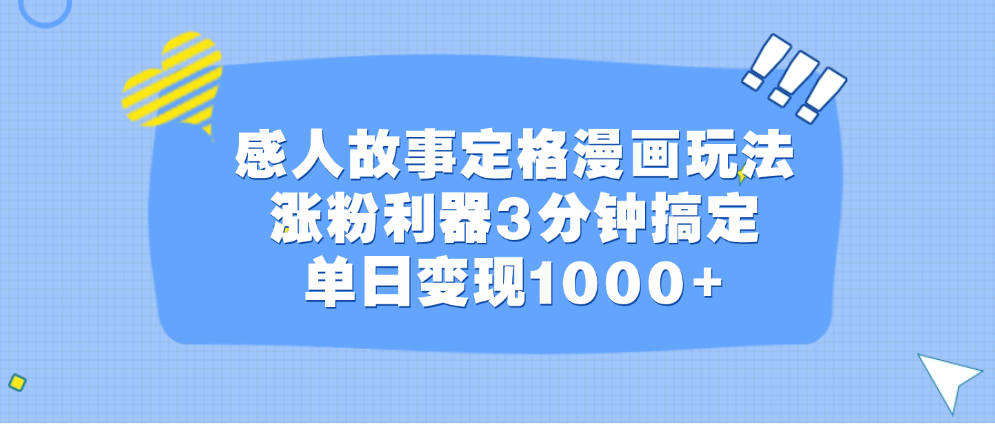 感人故事定格漫画玩法，涨粉利器3分钟搞定，单日变现1000+-臻优网