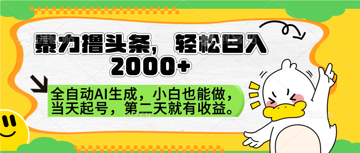 暴力撸头条，AI制作，当天就可以起号。第二天就有收益，轻松日入2000+-臻优网