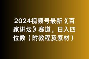 2024视频号最新《百家讲坛》赛道，日入四位数（附教程及素材）-臻优网