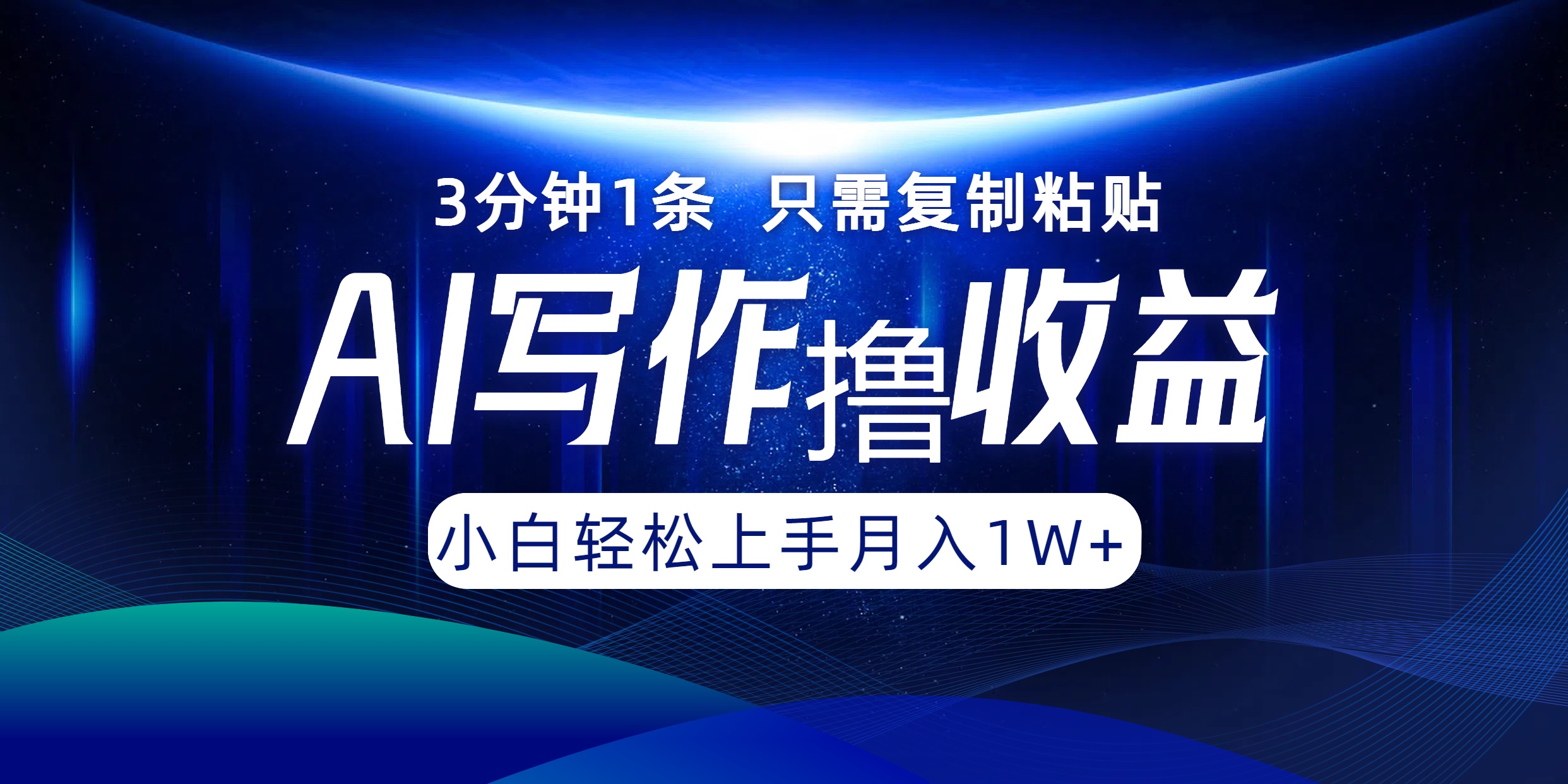 AI写作撸收益，3分钟1条只需复制粘贴！一键多渠道发布月入10000+-臻优网