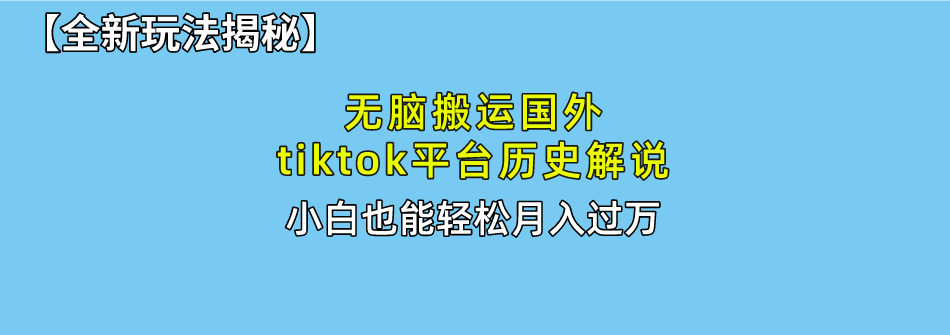 【全新玩法揭秘】无脑搬运国外tiktok历史解说，月入过万绝不是梦-臻优网