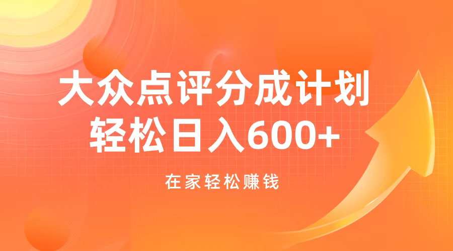 大众点评分成计划，在家轻松赚钱，用这个方法轻松制作笔记，日入600+-臻优网