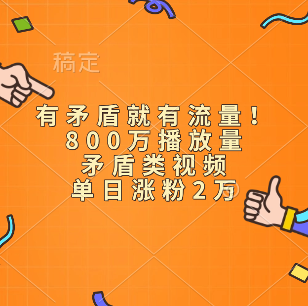 有矛盾就有流量！800万播放量的矛盾类视频，单日涨粉2万-臻优网