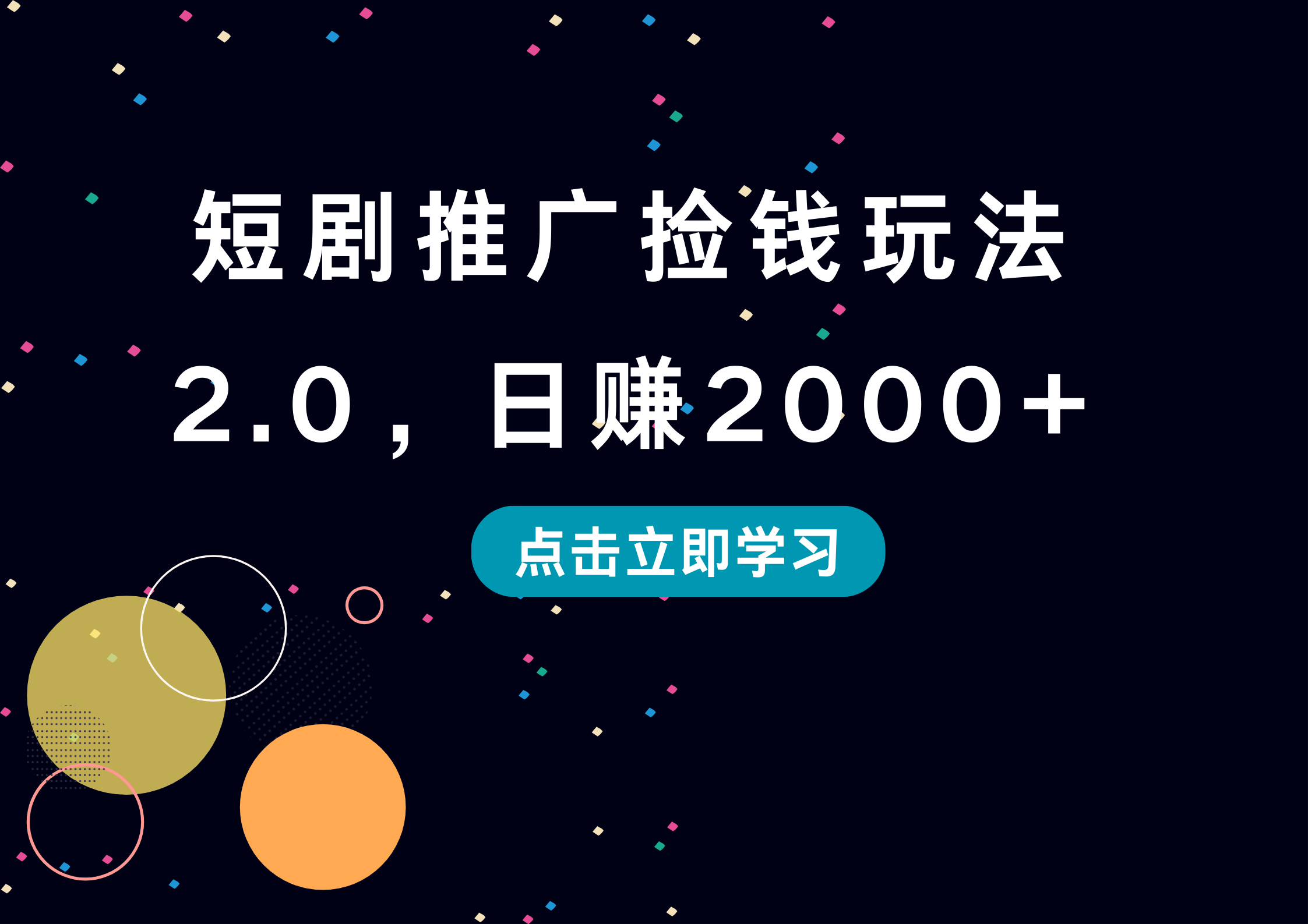短剧推广捡钱玩法2.0，日赚2000+-臻优网