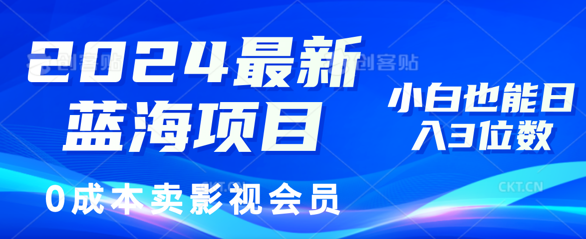 0成本卖影视会员，2024最新蓝海项目，小白也能日入3位数-臻优网