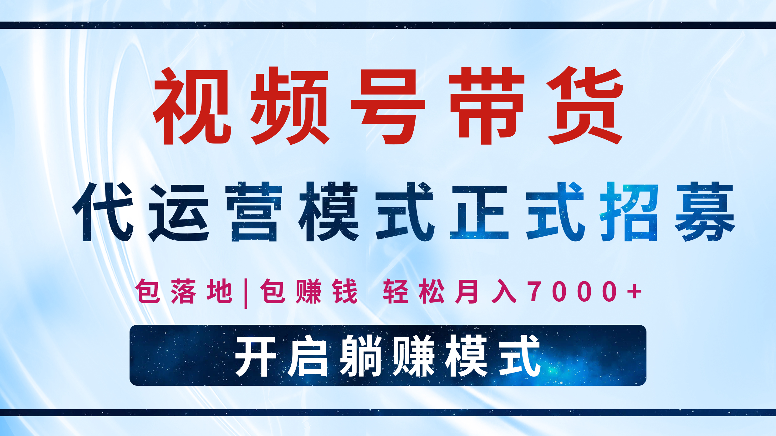 【视频号代运营】全程托管计划招募，躺赚模式，单月轻松变现7000+-臻优网