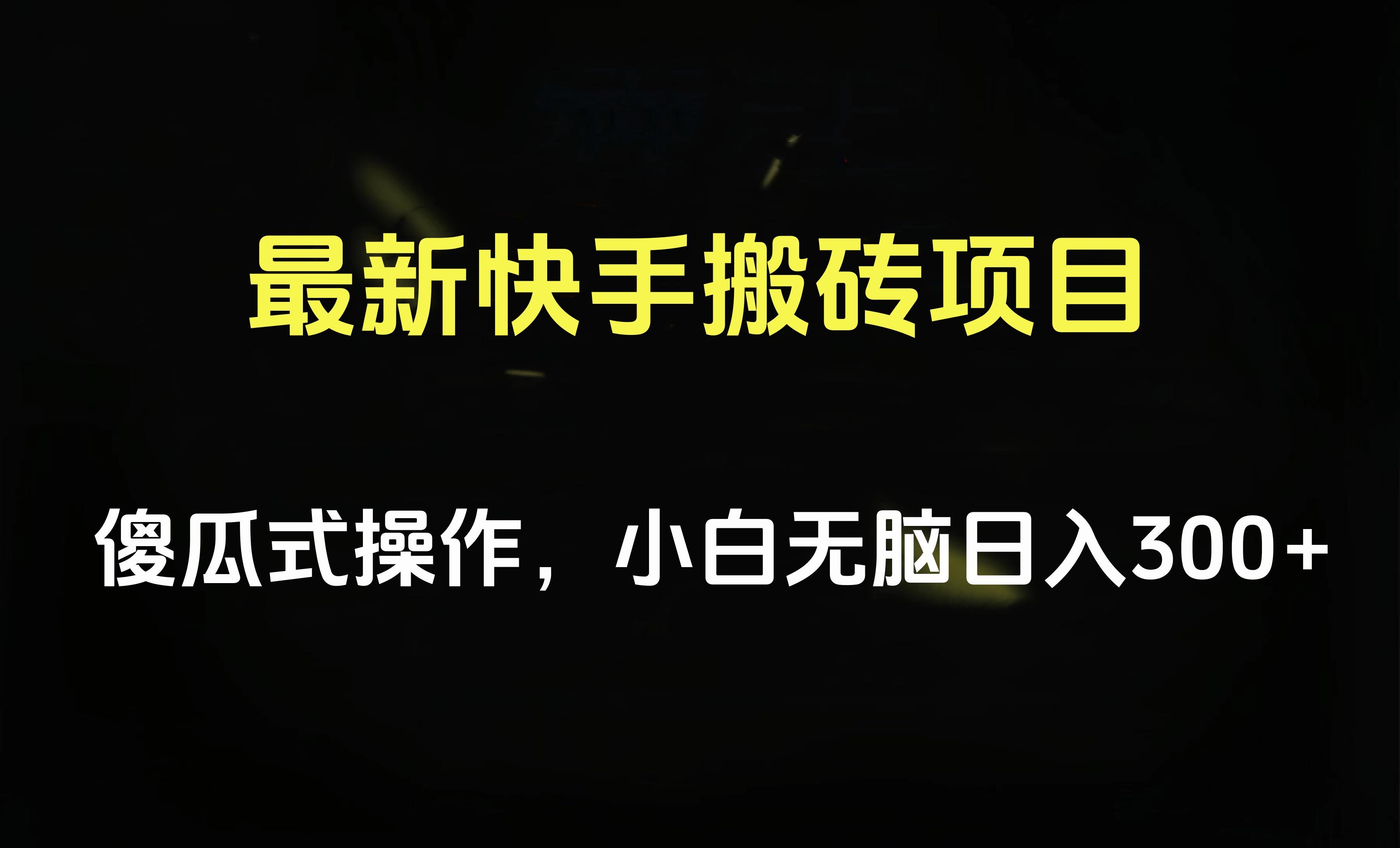 最新快手搬砖挂机项目，傻瓜式操作，小白无脑日入300-500＋-臻优网