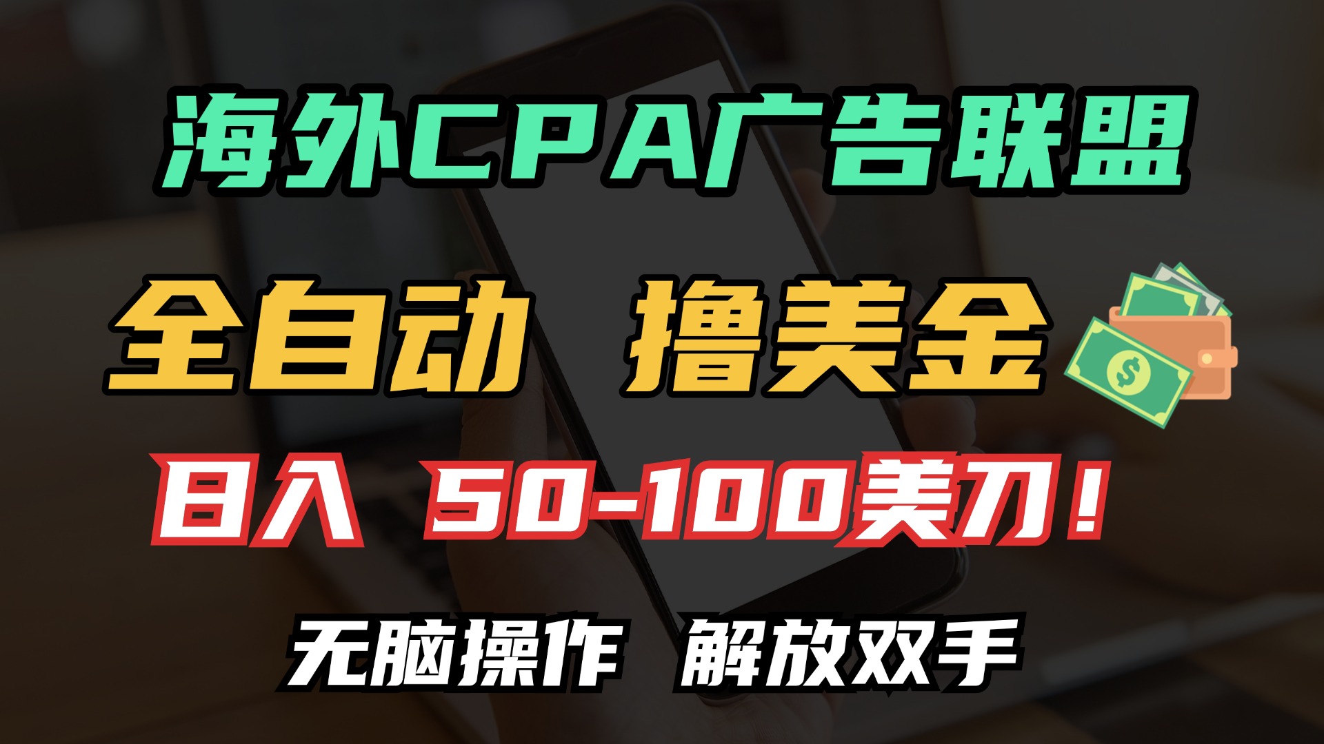 海外CPA全自动撸美金, 日入100＋美金, 无脑操作，解放双手-臻优网