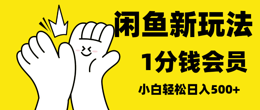 最新蓝海项目，闲鱼0成本卖爱奇艺会员，小白也能日入3位数-臻优网