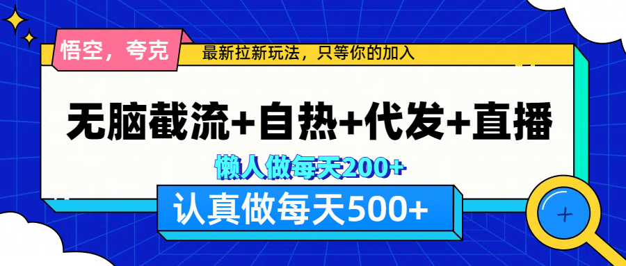 悟空、夸克拉新，无脑截流+自热+代发+直播，日入500+-臻优网