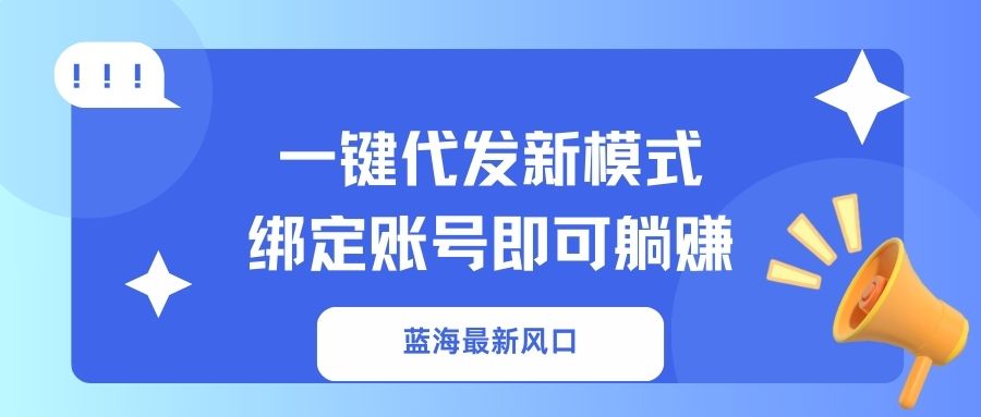 一键代发新模式！绑定账号即可躺赚-臻优网