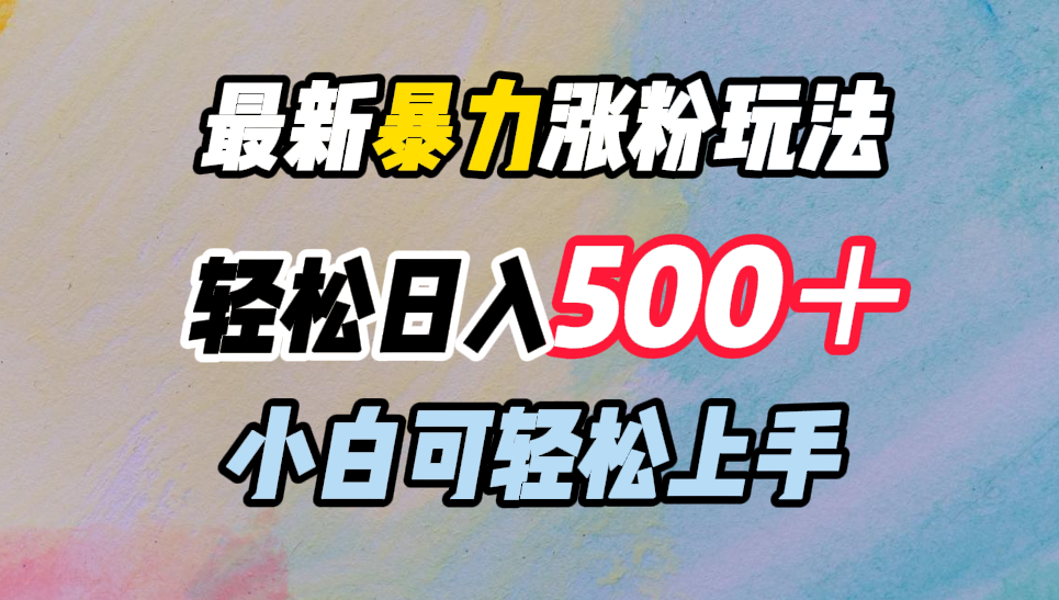 最新暴力涨粉玩法，轻松日入500＋，小白可轻松上手-臻优网