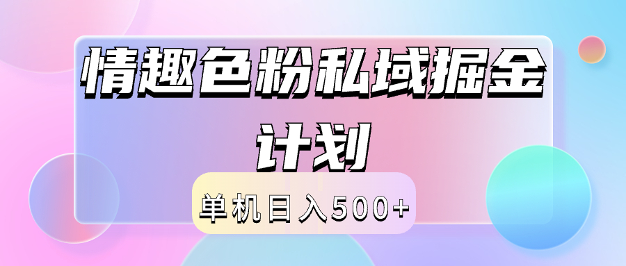 2024情趣色粉私域掘金天花板日入500+后端自动化掘金-臻优网