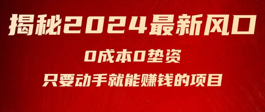 揭秘2024最新风口，新手小白只要动手就能赚钱的项目—空调-臻优网