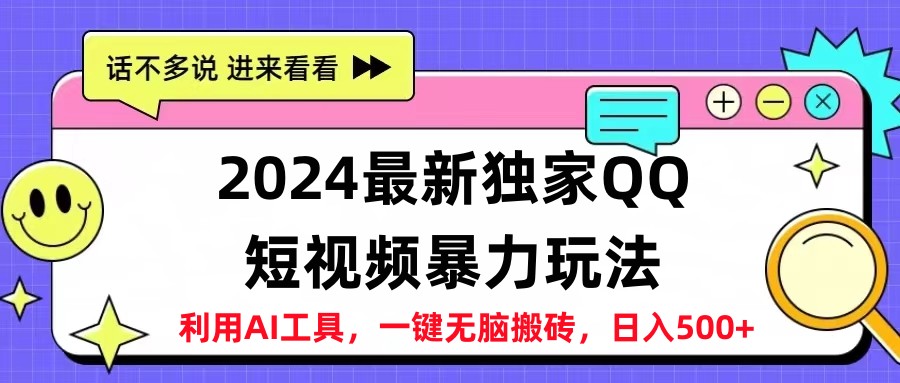 2024最新QQ短视频暴力玩法，日入500+-臻优网