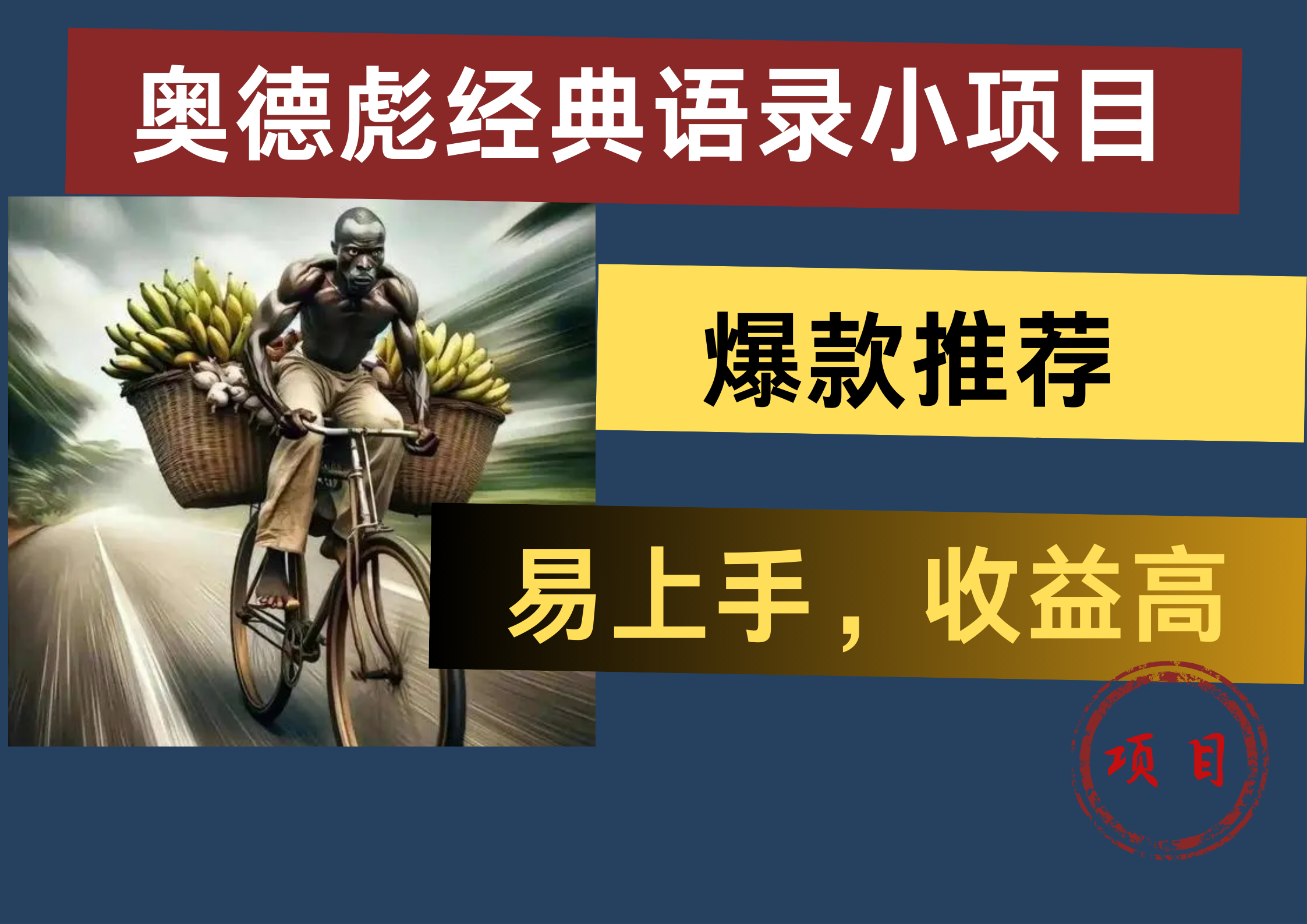 奥德彪经典语录小项目，易上手，收益高，爆款推荐-臻优网