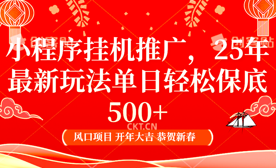 小程序挂机推广，25年最新玩法，单日轻松保底500+-臻优网