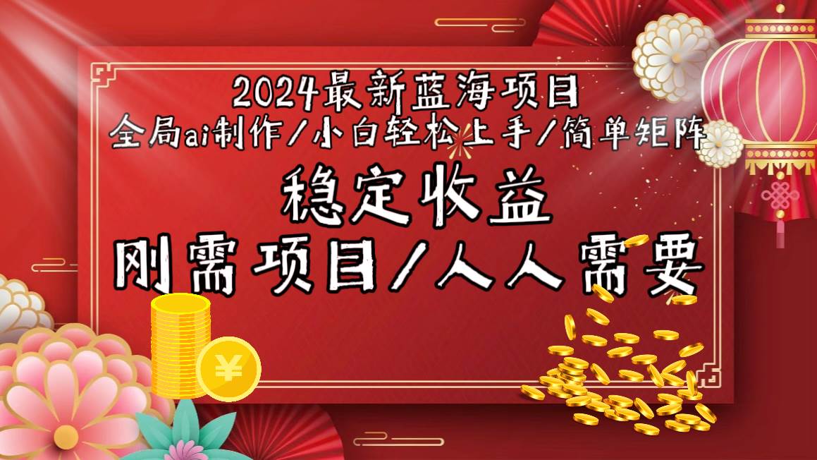 2024最新蓝海项目全局ai制作视频，小白轻松上手，简单矩阵，收入稳定-臻优网