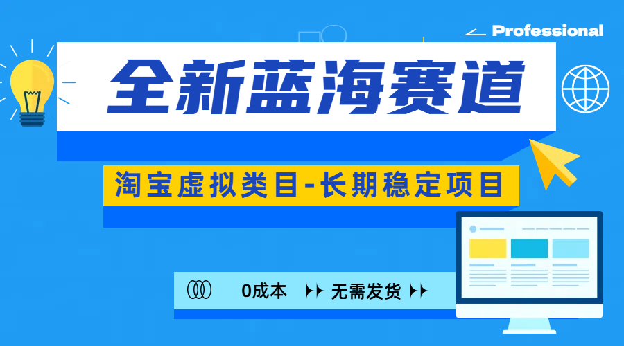 全新蓝海赛道-淘宝虚拟类目-长期稳定项目-可矩阵且放大-臻优网