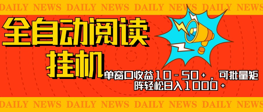 全自动阅读挂机，单窗口10-50+，可批量矩阵轻松日入1000+，新手小白秒上手-臻优网