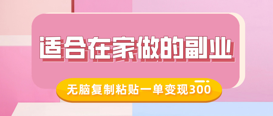 适合在家做的副业，小红书冷知识账号，无脑复制粘贴一单变现300-臻优网