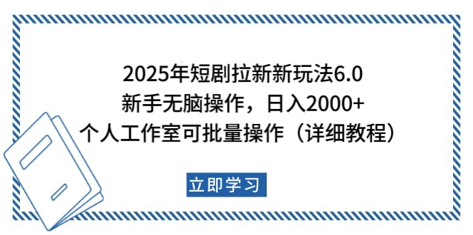 2025年短剧拉新新玩法，新手日入2000+，个人工作室可批量做【详细教程】-臻优网